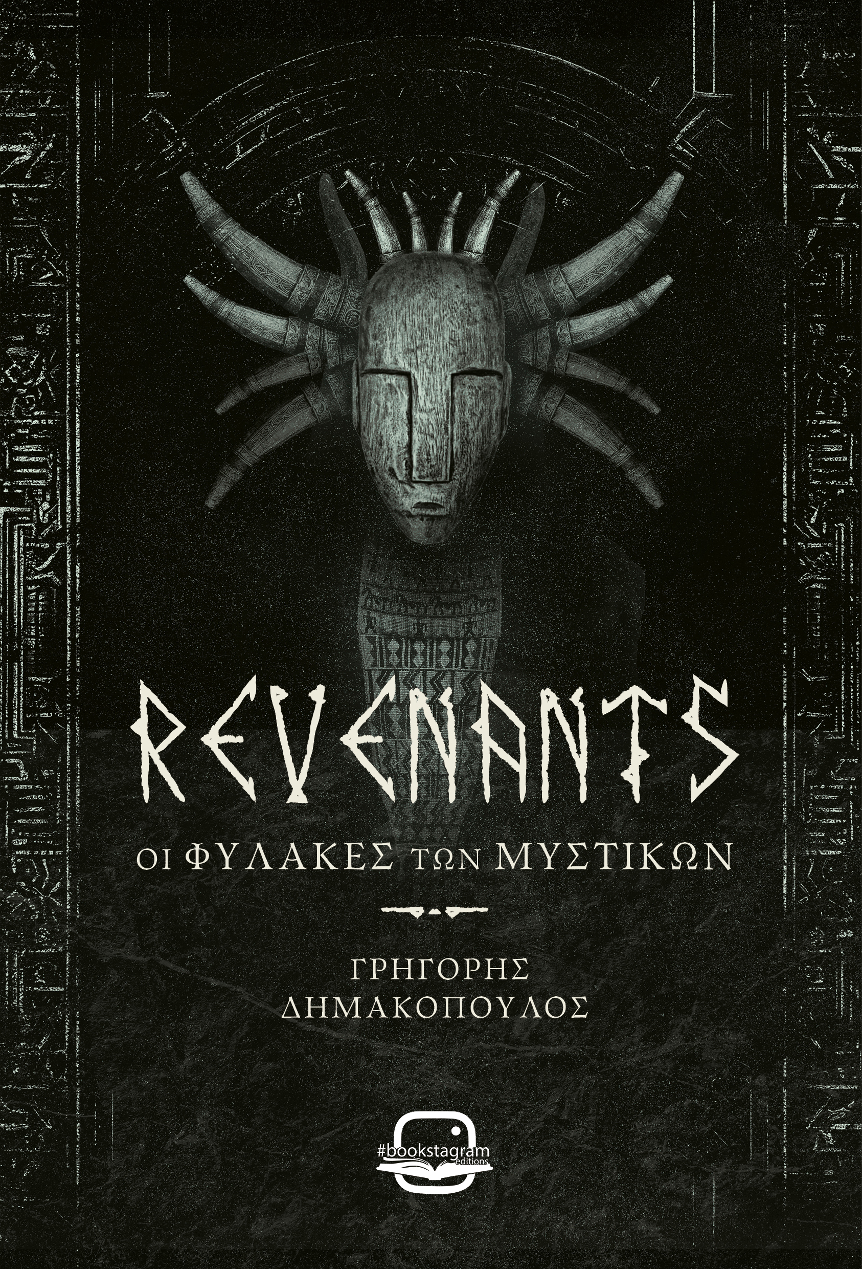 Revenants (Οι Φύλακες των Μυστικών)