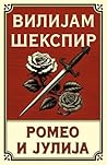 Ромео и Јулија