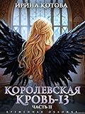 Королевская кровь – 13. Часть 2