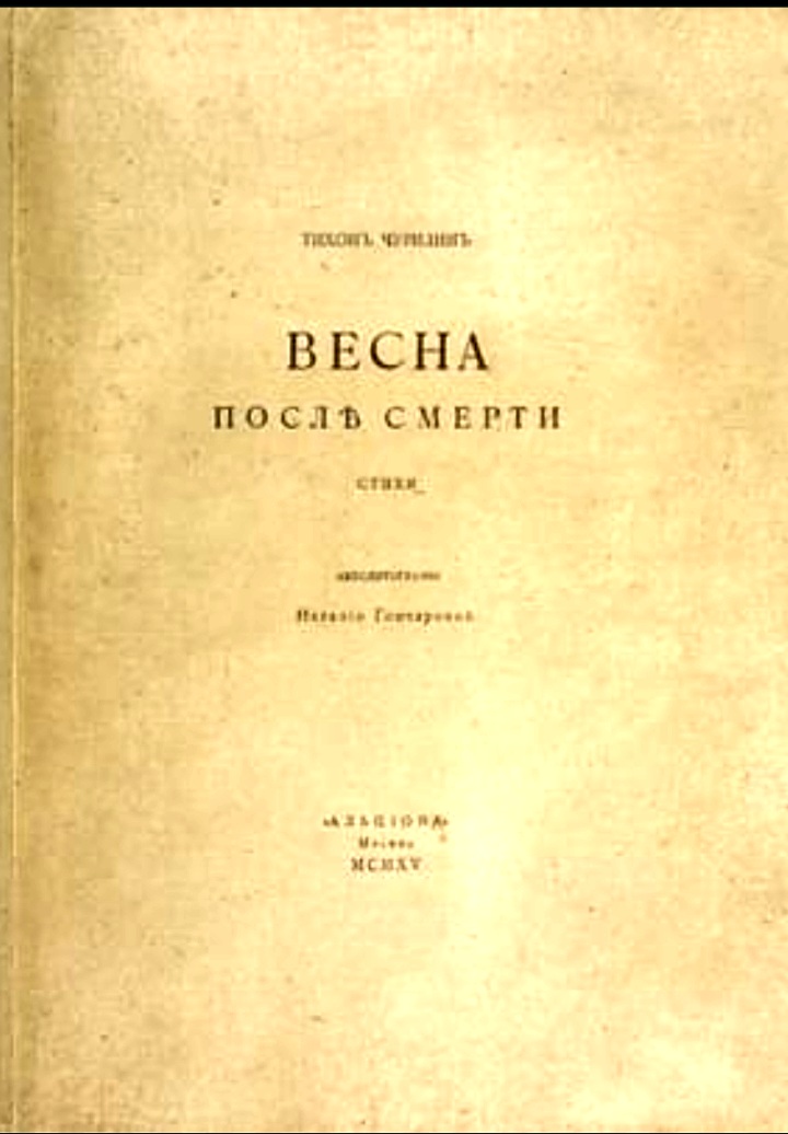 Vesna posle smerti (Unknown Binding)