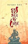 মৃত্যু হাসে বাঁ চোখে