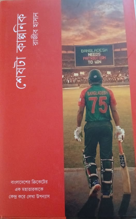 শেষটা কাল্পনিক