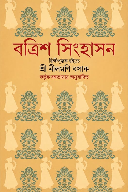 বত্রিশ সিংহাসন
