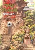จอมกะล่อนราชวงศ์ถัง เล่ม 20