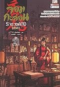 จอมกะล่อนราชวงศ์ถัง เล่ม 21