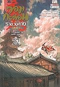 จอมกะล่อนราชวงศ์ถัง เล่ม 22