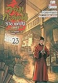 จอมกะล่อนราชวงศ์ถัง เล่ม 23
