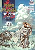 จอมกะล่อนราชวงศ์ถัง เล่ม 24