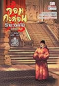 จอมกะล่อนราชวงศ์ถัง เล่ม 25