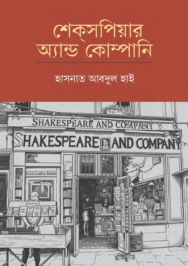 শেকসপিয়ার অ্যান্ড কোম্পানি