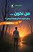 ‫من نكون : و هل الشباب الدائم حقيقة أم خيال ..؟ (سؤال ...)‬ (Arabic Edition)