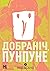 Добраніч, Пунпуне, Том 4