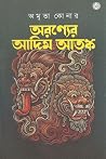 অরণ্যের আদিম আতঙ্ক