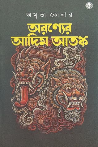 অরণ্যের আদিম আতঙ্ক