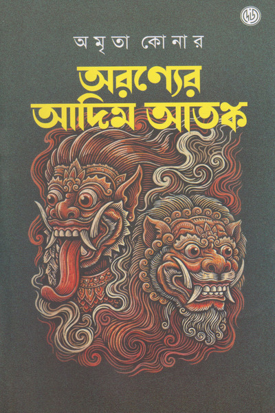 Read অরণ্যের আদিম আতঙ্ক
