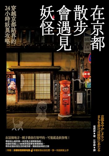 在京都散步會遇見妖怪: 穿越京都結界的24小時妖異攻略，附贈京都妖怪探索地圖 (嬉生活) (Traditional Chinese Edition)