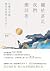 關於富足，我們應該要……: 你賺的是錢，還是你想要的生活？ (BREAK) (Traditional Chinese Edition)