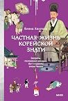 Частная жизнь кор...