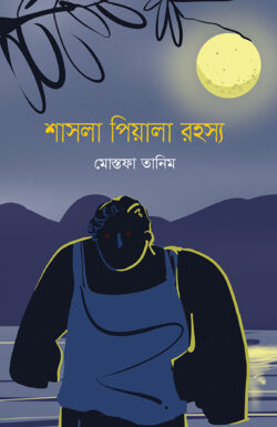 শাসলা পিয়ালা রহস্য (Hardcover)