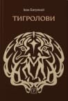Тигролови