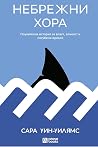Небрежни хора: По...