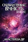 Скільки триває вічність. Бонус: Ерік Портер