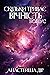 Скільки триває вічність. Бо...