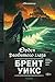Орден Разбитого глаза: Книга 3 (Светоносец) (Russian Edition)