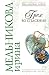 Грех во спасение (Любовь, интрига, тайна) (Russian Edition)