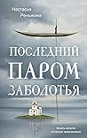 Последний паром З...