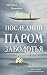 Последний паром Заболотья (Окно в Россию) (Russian Edition)