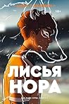 Лисья нора: Книга...