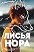 Лисья нора: Книга 1 (Все ради игры) (Russian Edition)