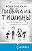 Письма из тишины (Tok. Наци...