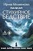 Стихийное бедствие (Любовь, интрига, тайна) (Russian Edition)