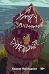 Я умру маленькой ...