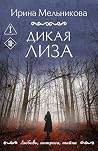 Дикая Лиза (Любовь, интрига, тайна) (Russian Edition) Дикая Лиза (Любовь, интрига, тайна) (Russian Edition)