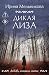 Дикая Лиза (Любовь, интрига, тайна) (Russian Edition)