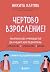 Чертово взросление! Практическое руководство для родителей по... by Никита Карпов