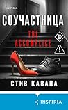 Соучастница (Tok....