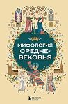Мифология Среднев...