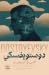 الليالي البيضاء by Fyodor Dostoevsky الليالي البيضاء by Fyodor Dostoevsky