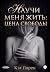 Научи меня жить: цена свободы
