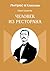 Человек из ресторана (Russian Edition)