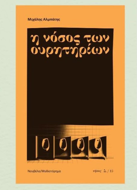 Η νόσος των ουρητηρίων