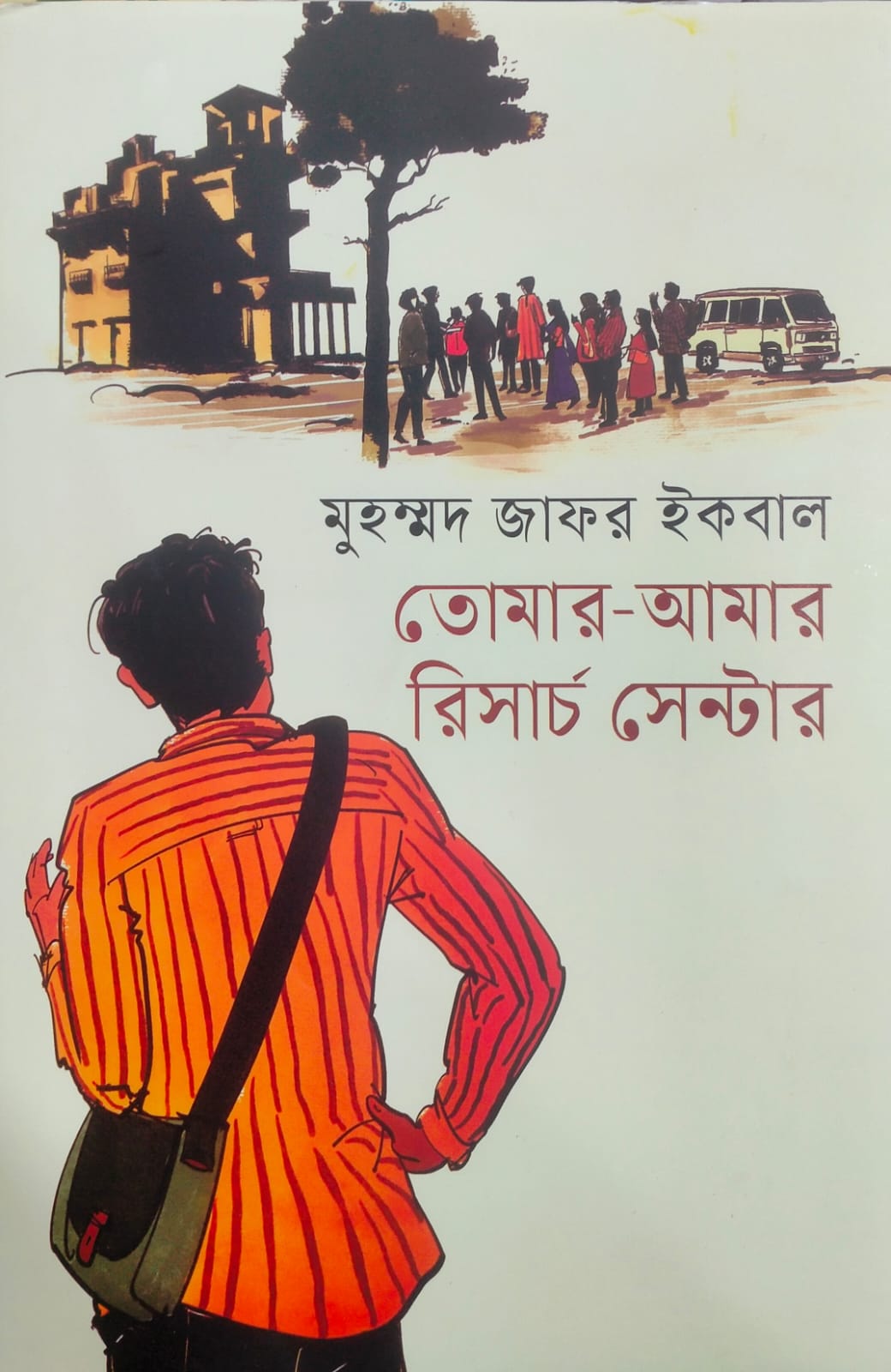 তোমার আমার রিসার্চ সেন্টার (Hardcover)