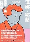 漢娜．鄂蘭：極權主義的惡夢