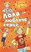 Лола — любляче сердце (Усі ...