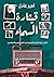 قيثارة السماء: أعلام دولة التلاوة المصرية من المقرئين والمنشدين