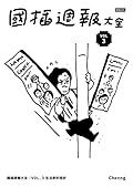 國插週報大全 VOL.3: 生活奇形怪狀
